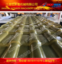 【砖红色合成树脂瓦设备、枣红树脂瓦机器哪里有问艾斯曼机械】-